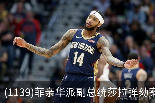 (1139)菲亲华派副总统莎拉弹劾案出现反转，有望险过关！