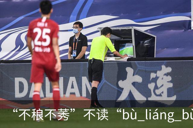 “不稂不莠”不读“bù liáng bù xiù”，那正确读音是什么？