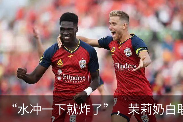 “水冲一下就炸了”，茉莉奶白联名玻璃杯突然炸裂割伤消费者，门店回应：可退款回收