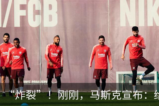 “炸裂”！刚刚，马斯克宣布：给每个美国孩子发股票