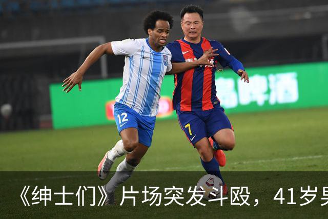 《绅士们》片场突发斗殴，41岁男主当场看懵
