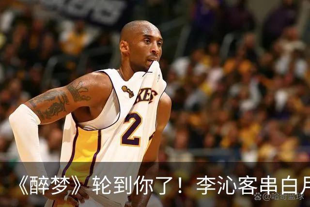 《醉梦》轮到你了！李沁客串白月光，刘诗诗格格不入的摄像头女主？