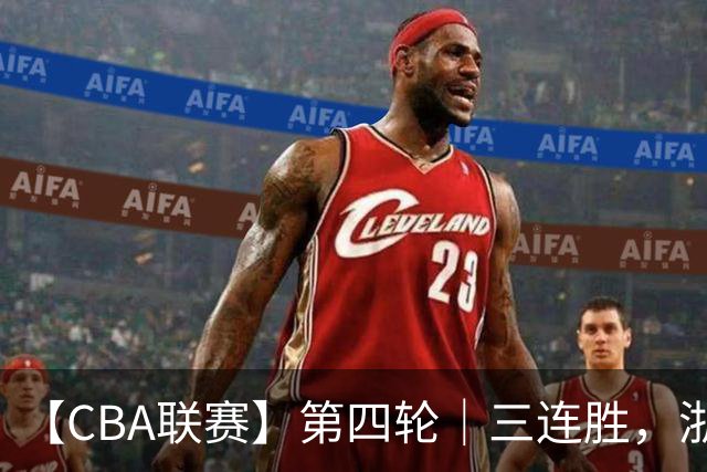 【CBA联赛】第四轮｜三连胜，浙江稠州金租91-49胜四川锦城！