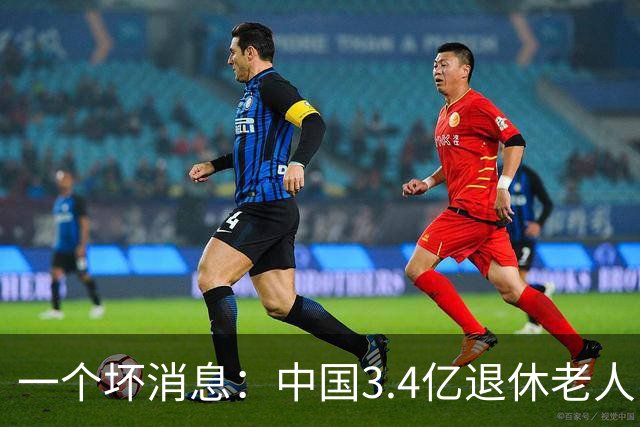 一个坏消息：中国3.4亿退休老人，一个非常严峻的问题已到眼前