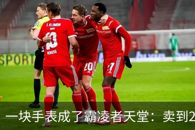 一块手表成了霸凌者天堂：卖到2700，家长咬牙买的却是孩子的“社交入场券”