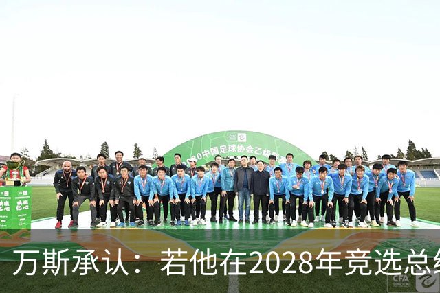 万斯承认：若他在2028年竞选总统，他并不完全确定特朗普会支持他