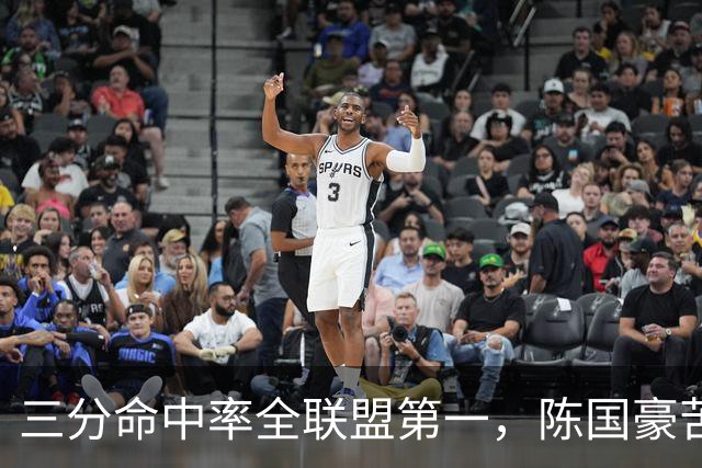 三分命中率全联盟第一，陈国豪苦练三分完成蜕变！
