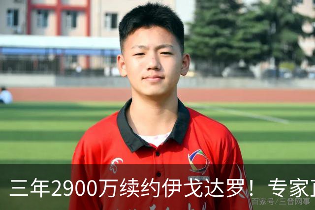三年2900万续约伊戈达罗！专家直言双赢 太阳今夏8笔运作留多年核心