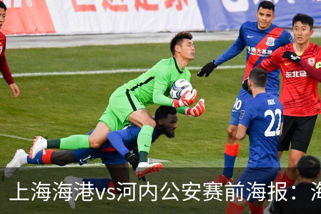 上海海港vs河内公安赛前海报：海纳百川