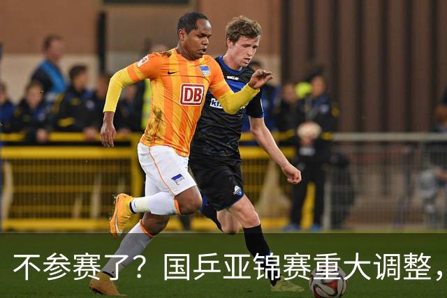 不参赛了？国乒亚锦赛重大调整，两位主力退出，日本队则全员出战