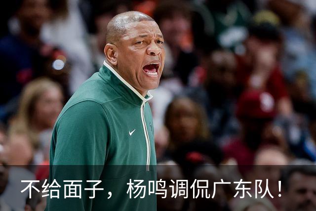 不给面子，杨鸣调侃广东队！