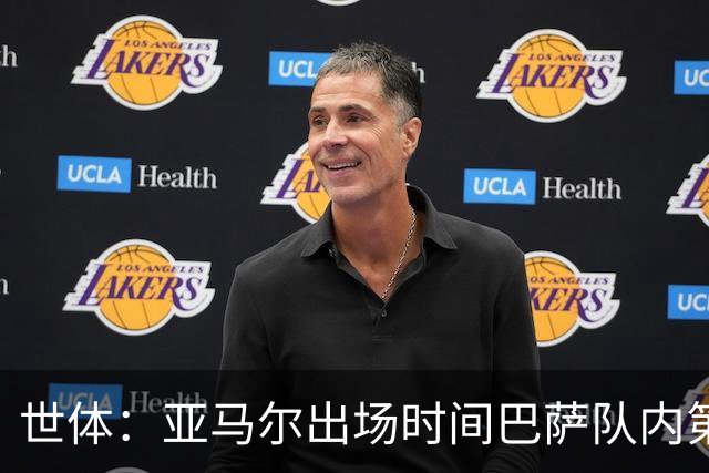 世体：亚马尔出场时间巴萨队内第一，助攻数同样居首