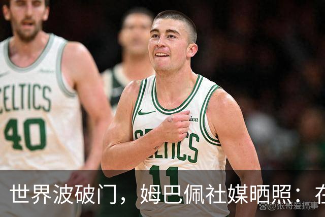 世界波破门，姆巴佩社媒晒照：在伯纳乌度过开心的夜晚！