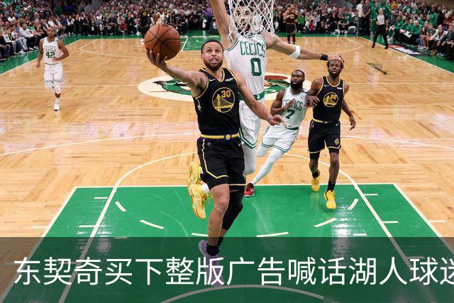 东契奇买下整版广告喊话湖人球迷：没有轮休的夜晚