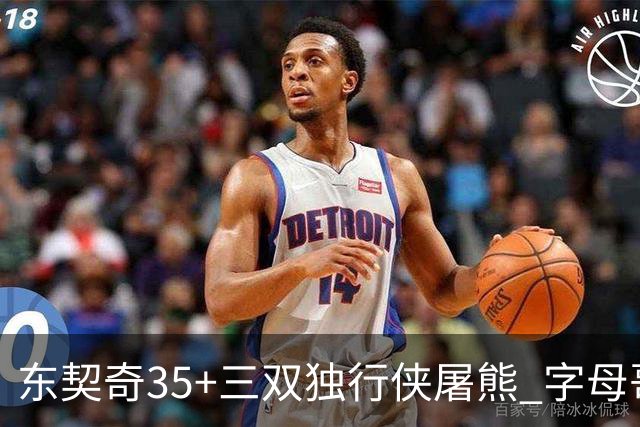 东契奇35+三双独行侠屠熊 字母哥33分雄鹿灭火