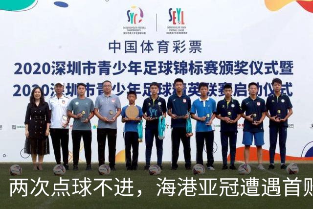 两次点球不进，海港亚冠遭遇首败，安佩姆轰出世界波，防守形同虚设