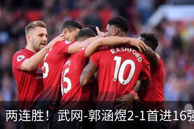 两连胜！武网-郭涵煜2-1首进16强 2号种子1-2遭逆转出局