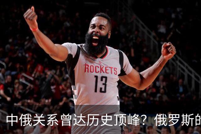 中俄关系曾达历史顶峰？俄罗斯的民调：84%的俄罗斯人想去中国