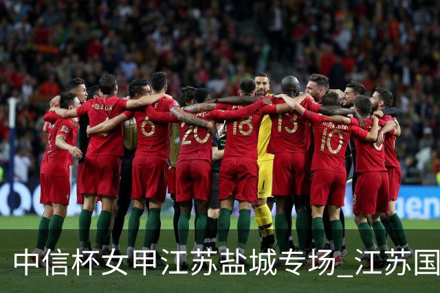 中信杯女甲江苏盐城专场 江苏国缘V3队3-0贵州
