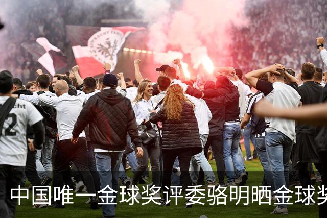 中国唯一金球奖评委骆明晒金球奖投票：首推梅西，姆总前五