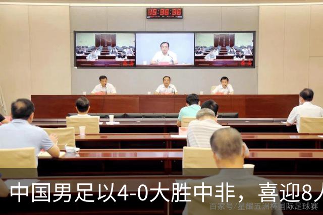 中国男足以4-0大胜中非，喜迎8人制U15世界杯开门红