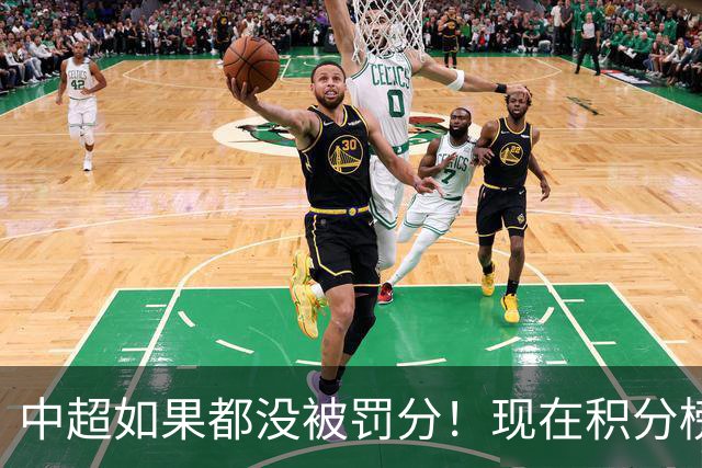 中超如果都没被罚分！现在积分榜会是怎样？