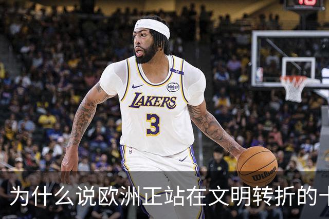 为什么说欧洲正站在文明转折的十字路口？