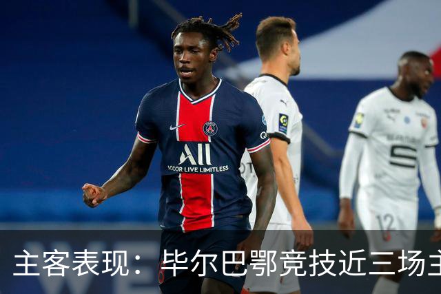 主客表现：毕尔巴鄂竞技近三场主场不败，赫塔费五场客场仅一平