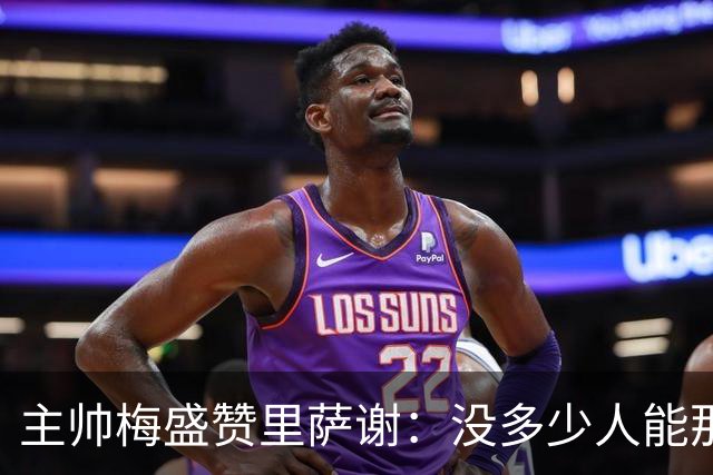 主帅梅盛赞里萨谢：没多少人能那样限制亚历山大