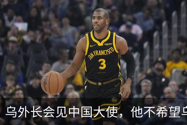 乌外长会见中国大使，他不希望乌克兰的结局，被中美俄三方安排