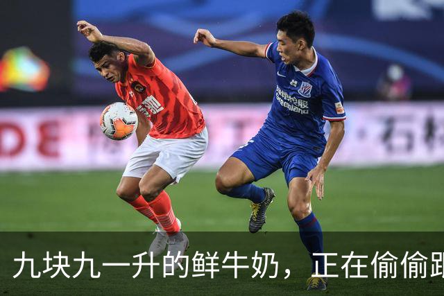 九块九一升的鲜牛奶，正在偷偷跟你玩文字游戏