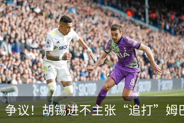 争议！胡锡进不主张“追打”姆巴佩：给他机会，更有利于维护中国尊严