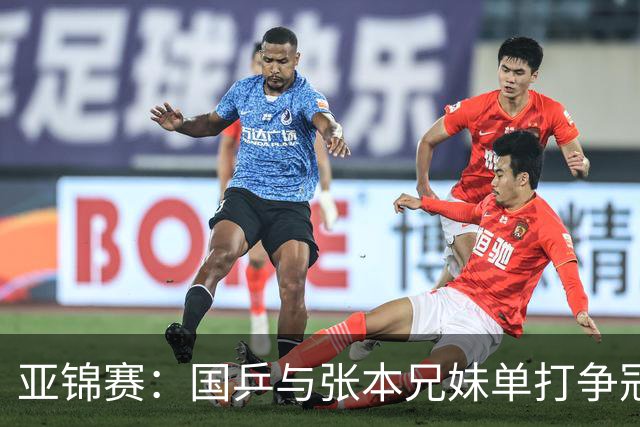亚锦赛：国乒与张本兄妹单打争冠，张本美和迎战陈熠，张本智和将战李天阳