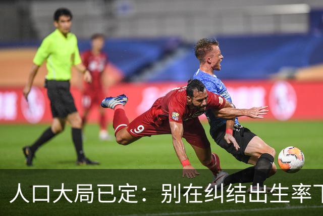 人口大局已定：别在纠结出生率下降了，2027年后这3件事才更头疼