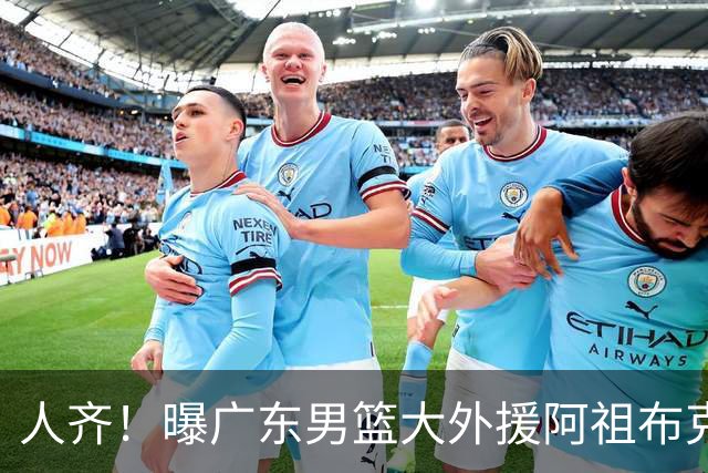 人齐！曝广东男篮大外援阿祖布克抵达球队 能否赶上揭幕战引关注