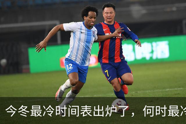 今冬最冷时间表出炉了，何时最冷？2027年春节很冷吗？早了解