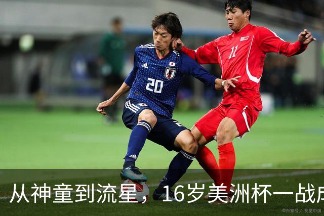 从神童到流星，16岁美洲杯一战成名，2 岁落叶归根