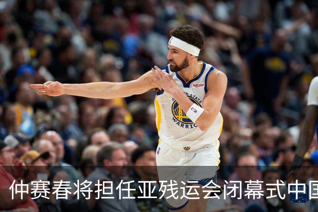 仲赛春将担任亚残运会闭幕式中国体育代表团旗手