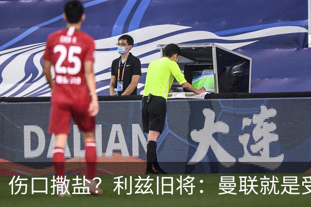 伤口撒盐？利兹旧将：曼联就是受伤野兽，蒂莱和梅努可能会被冲爆