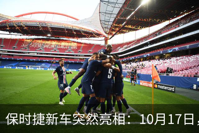 保时捷新车突然亮相：10月17日，即将登场