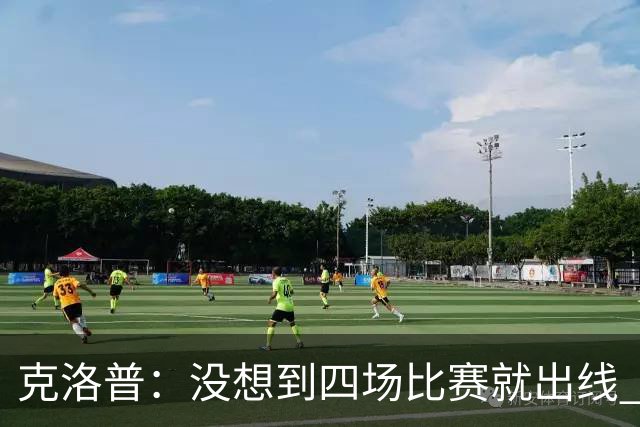克洛普：没想到四场比赛就出线 我们配得上这一点