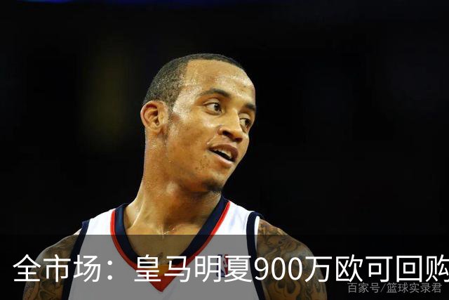 全市场：皇马明夏900万欧可回购拉蒙，球员现身价5500万欧