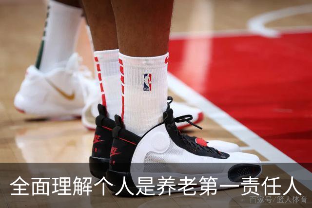全面理解个人是养老第一责任人