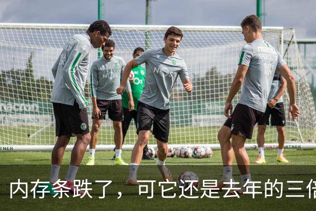 内存条跌了，可它还是去年的三倍多