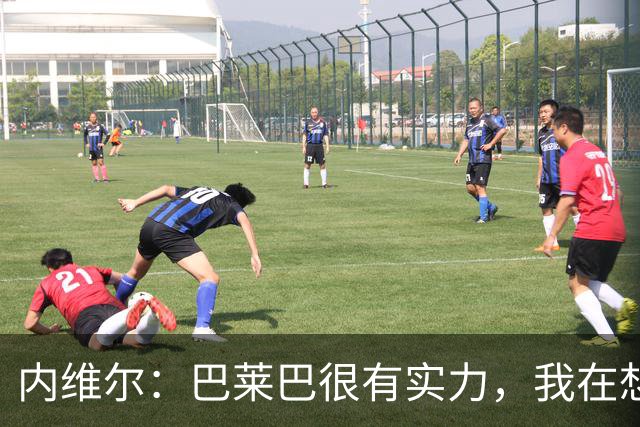 内维尔：巴莱巴很有实力，我在想他和桑托斯的搭档能否固定下来