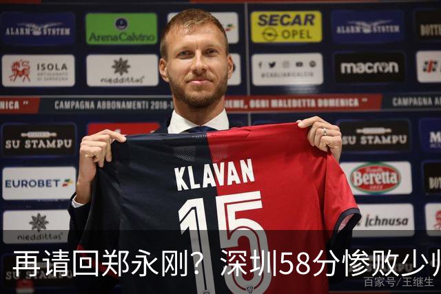 再请回郑永刚？深圳58分惨败少帅离下课不远了 周鹏是前车之鉴