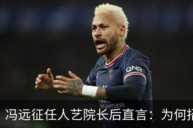 冯远征任人艺院长后直言：为何招不到一米七几的男演员演黄胖子？