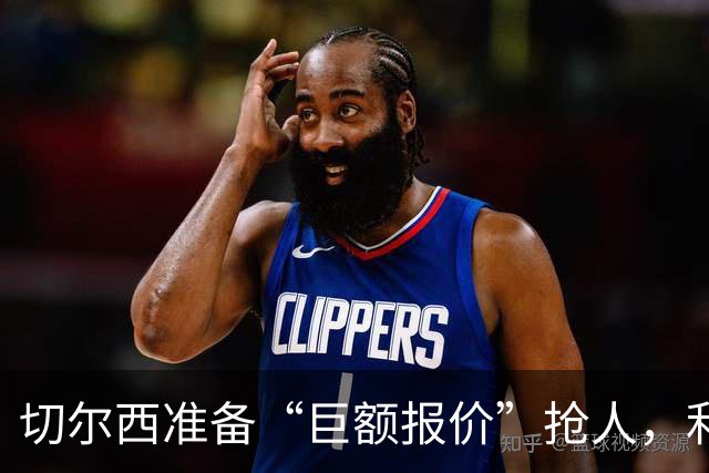 切尔西准备“巨额报价”抢人，利物浦被曝只剩两个月窗口