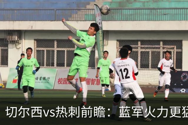 切尔西vs热刺前瞻：蓝军火力更猛，主场要拔刺