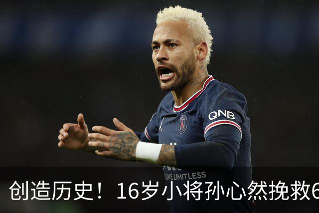 创造历史！16岁小将孙心然挽救6盘点杀入广网4强，有望夺冠